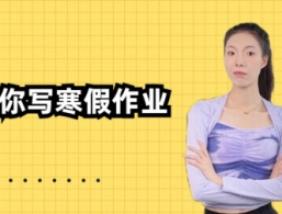 拜托，谁不想拥有一个会帮你写寒假作业的AI机器人啊！