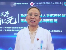 广州附医华南医院：斯坦福AI机器人导航神经调控治疗前沿技术