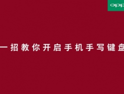 ��OPPO�ֻ�ʹ�ü��ɡ�һ�н��㿪���ֻ���д����