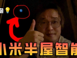 爆改新家！小米半屋智能家居！