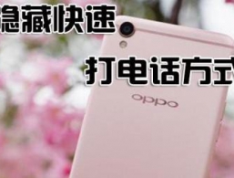 �ŷ���OPPO�ֻ����ؿ��ٴ�绰��ʽ, 1�벦��绰, ��������