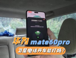 华为mate60pro天通卫星电话，开车跑起来能打吗？