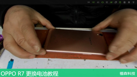OPPO R7 拆机 更换电池教程