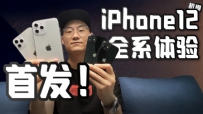Сײ4̨ iPhone12 ȫϵģ 2020ƻƷǰհ