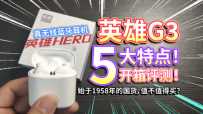 【英雄G3】蓝牙耳机开箱评测！始于1958年地道国货，值不值得买？