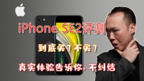 iPhone SE2ʵ⣬ɱǧԪˣֵֵ
