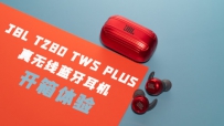 千元内音质偏科生，JBL T280 TWS PLUS真无线蓝牙耳机开箱体验