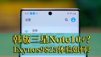 Exynos9825Σ׿Note10+