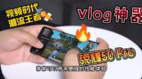ҫ50 Proֻ׷⣬ʱvlog