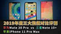ʱҡ2019콢ֻԱ ΪMate30 Pro iPhone 11 Pro Max Note 10+