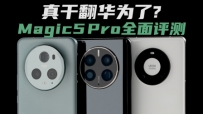 ɷΪҫMagic5Proȫ⣺ְֵļܶ