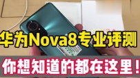 ΪNova8ֵֵȫ⣡ǧż򣬿˵