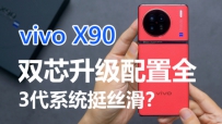 vivo X90 ֡˫оȫ3ϵͳͦ˿