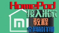 ȫϸHomePod׼СܼҾӽ̳