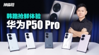 ·黪ΪP50 Pro