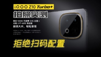 ˭˵iQOO ZϵɨãZ10 Turbo+ʵ