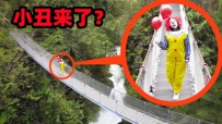 无人机航拍发现小丑的身影，他是来寻找自己的气球吗？