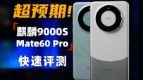 Ԥڣ9000SܲԣΪMate60Pro 