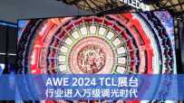 AWE 2024 TCLչ̨ҵ򼶵ʱ 2024컨