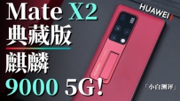 Сס ΪMate X2ذ֣9000 5G