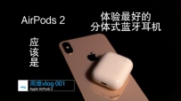 άvlog 001AirPods 2 Ծõķʽ