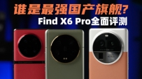 ˭ǿ콢OPPO FindX6Pro