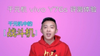 vivo Y76sֻ⣺ǧԪҲ5000գڴϷ