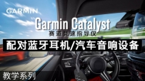 ѧGarmin Catalyst-ָǣ/豸