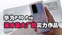 ΪP40 Pro ǴӦеˮ׼
