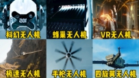 这六种电影里的无人机，你觉得哪个更厉害？蜂巢无人机倾巢出动
