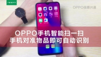 OPPOֻɨһɨ, ֻ׼ƷԶʶ