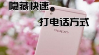 �ŷ���OPPO�ֻ����ؿ��ٴ�绰��ʽ, 1�벦��绰, ��������