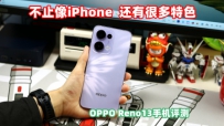 OPPO Reno13手机评测，难怪大家都说它像iPhone