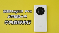 ҫMagic3 Pro֣ʮ죬Ϊֱ