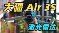 无人机都上激光雷达了？！大疆 Air 3S 首发体验！！