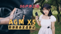 5GֻAGM X5ˮˤʵ⣬Ƥʵòˤֻ