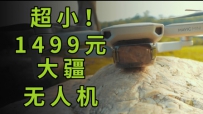 Է顿С! Mavic Mini˻ѧһ̨˻1499ԪƼ