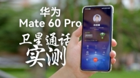 ȫײϸ ΪMate 60 ProͨѶʾ