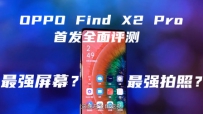 OPPO Find X2 Pro׷ȫ⣺ǿĻռӳֵ콢ֻ